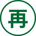 再生